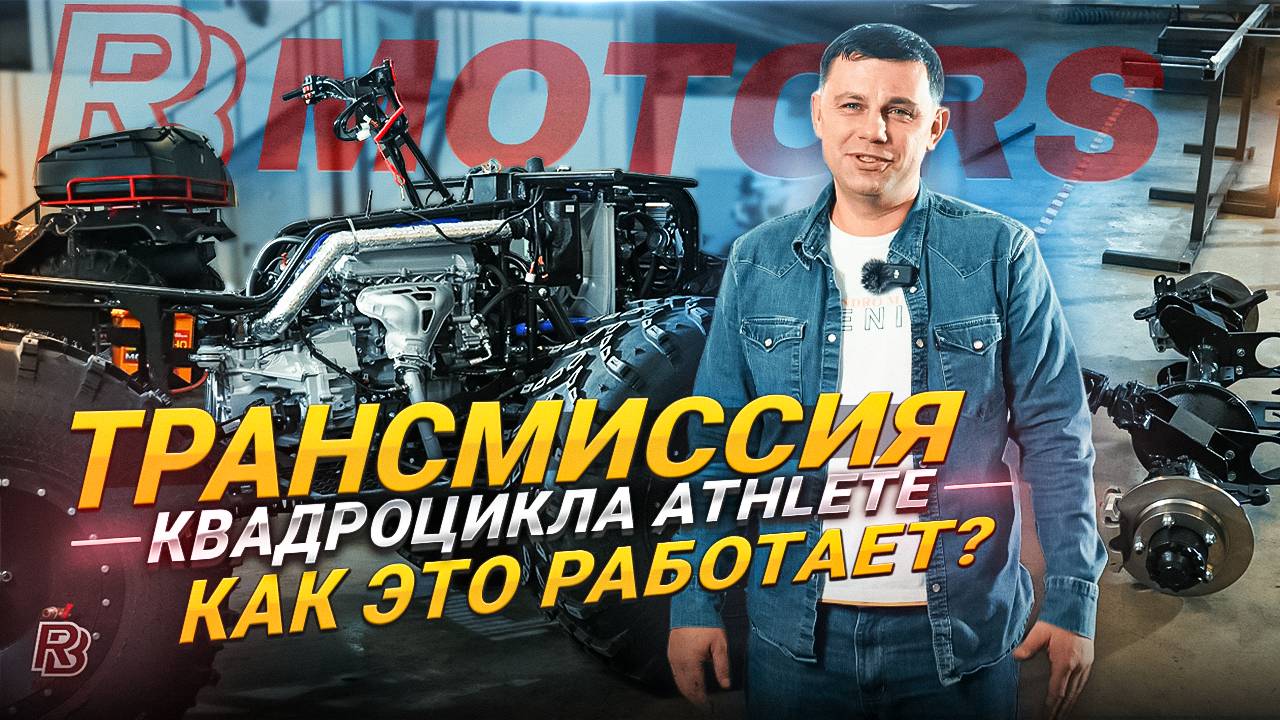Трансмиссия квадроцикла Athlete. Как это работает?