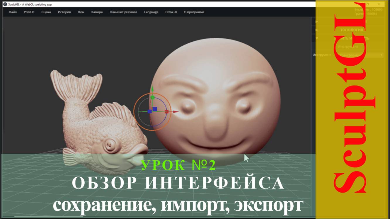2. ОБЗОР_ИНТЕРФЕЙСА_СОХРАНЕНИЕ_ЭКСПОРТ_ИМПОРТ. SculptGL. смотреть онлайн