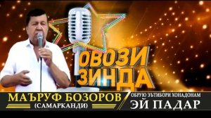 Маъруф Бозоров Эй Падар// Maruf Bozorov Еу Раdar