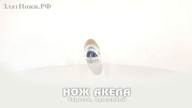 Нож Акела - береста, алюминий смотреть онлайн
