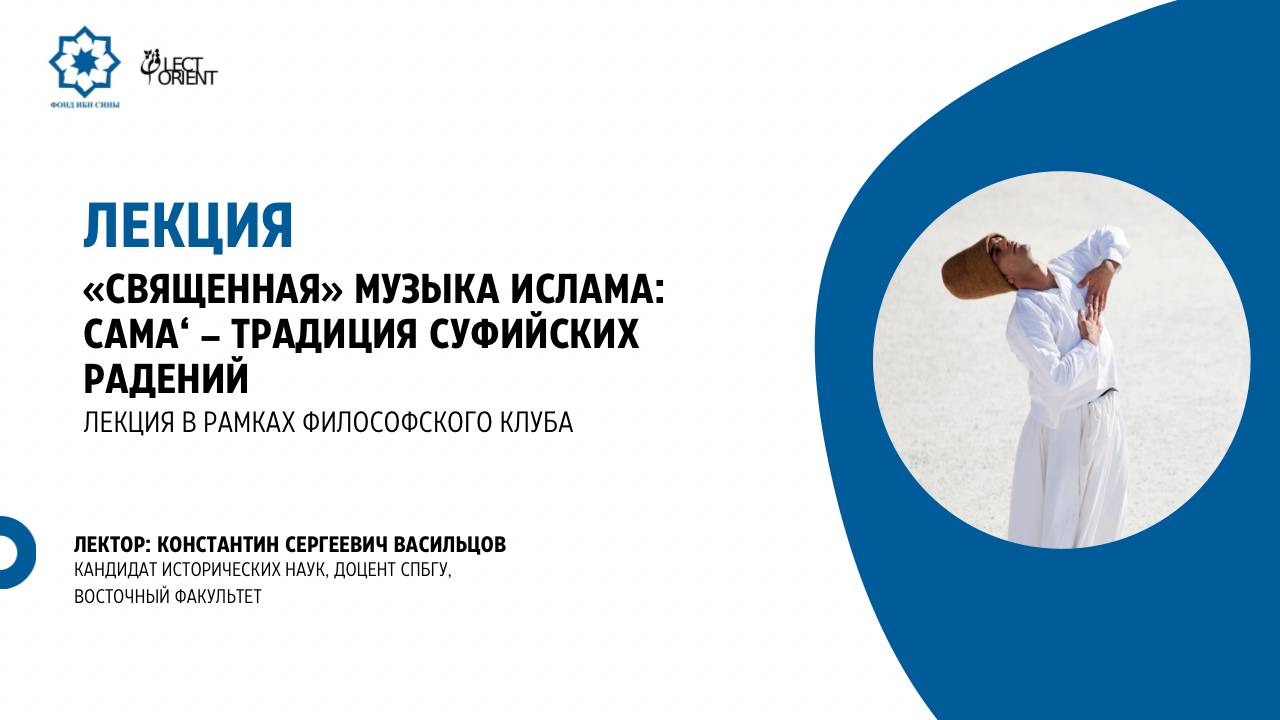 "Священная" музыка ислама: сама‘ – традиция суфийских радений || Васильцов К.С. смотреть онлайн