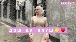 Зарема Ирзаханова Новинка!Дош Ца Олуш,Чеченская Песня