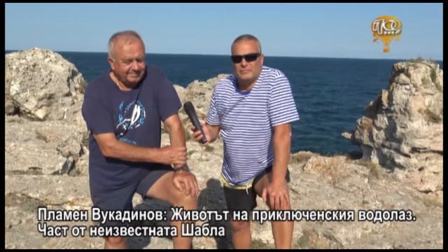 Пламен Вукадинов: Животът на приключенския водолаз. Част от неизвестната Шабла смотреть онлайн