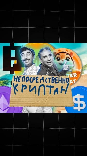 КАК ВЫВЕСТИ ДЕНЬГИ ИЗ ХОМЯКА НА КАРТУ БЕЗ БИРЖИ!? #shorts #hamsterkombat смотреть онлайн