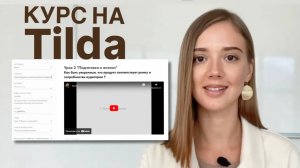 Как создать онлайн курс на тильде