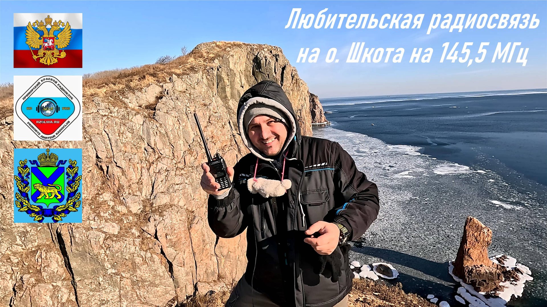 Сеанс любительской радиосвязи на о. Шкота на частоте 145,5 МГц, QSO RA0LKG, Приморье, фев. 2024 смотреть онлайн