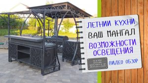 Летняя кухня с барной стойкой Ваш Мангал ВОЗМОЖНОСТИ ОСВЕЩЕНИЯ зоны барбекю