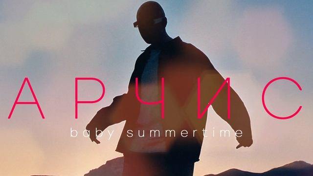 АРЧИС - Baby Summertime (Песня 2025) | @rebelage