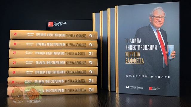 Правила инвестирования Уоррена Баффета смотреть онлайн