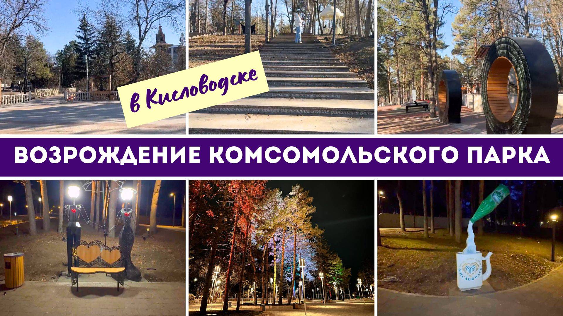 Возрождение Комсомольского парка в Кисловодске