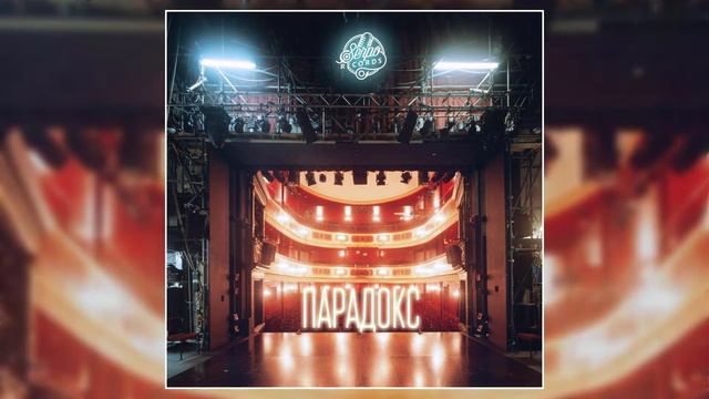 SERPO - Парадокс / ПРЕМЬЕРА ТРЕКА, 2021!!! смотреть онлайн