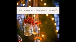 Подкаст «Что сильнее подсознание или сознание?»