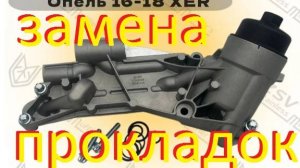 Opel Astra H замена прокладок теплообменника Z16XER