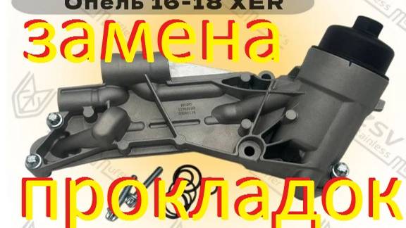 Opel Astra H замена прокладок теплообменника Z16XER