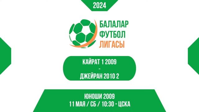 11 МАЯ / СБ / 10:30 Кайрат 1 2009 vs. Джейран 2010 2 смотреть онлайн
