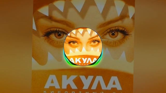 Акула - Позвони (Top1) смотреть онлайн