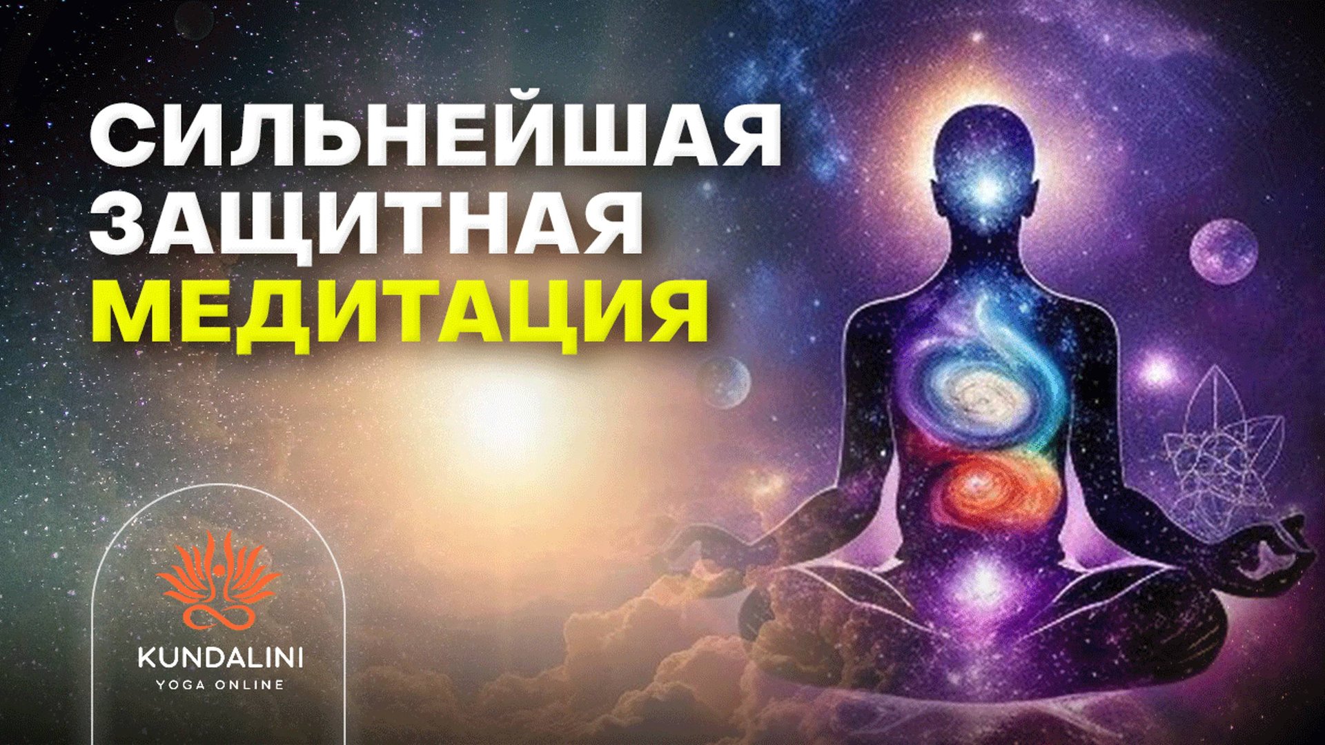 Сильнейшая защитная медитация смотреть онлайн