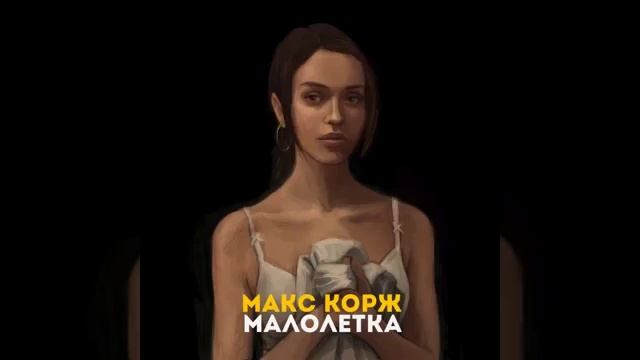 Макс Корж Малолетка 1 ЧАС смотреть онлайн