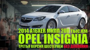 Opel Insignia 2014 A16XER МКПП: третья генерация шестерней, низкое давление масла, зазоры клапанов