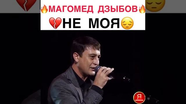 Магомед Дзыбов - песня не моя ты не моя))) смотреть онлайн