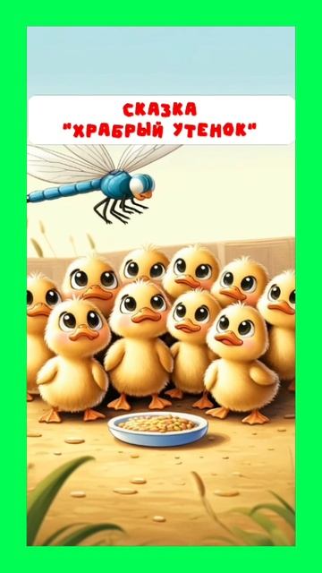 Храбрый утенок смотреть онлайн