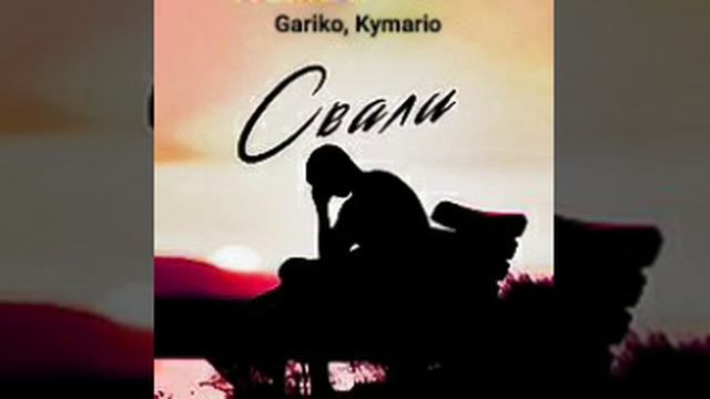 Gariko, Kymario - Свали #gariko #свали #kymario #bestmusicmeloman смотреть онлайн