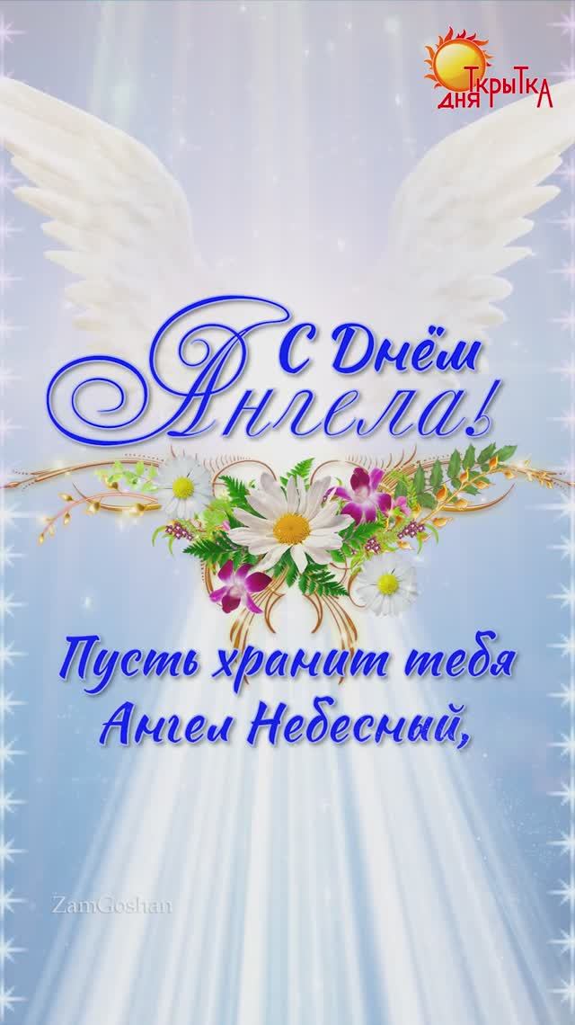 С Днём Ангела! Поздравление с днем Ангела. Открытка День Ангела. смотреть онлайн