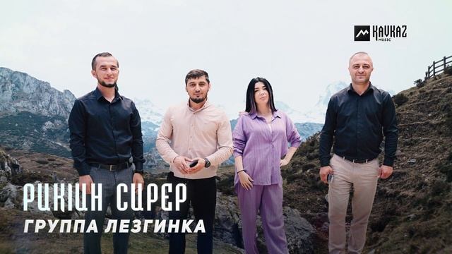 Группа Лезгинка - Рикlин сирер | LEZGI KAVKAZ MUZIC