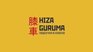 Дзю-До 5-КЮ 2. Hiza guruma (Хидза гурума) - Подсечка в колено