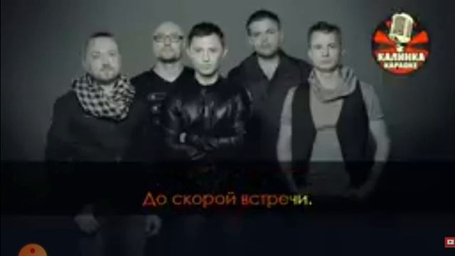 До скорой встречи- Звери смотреть онлайн