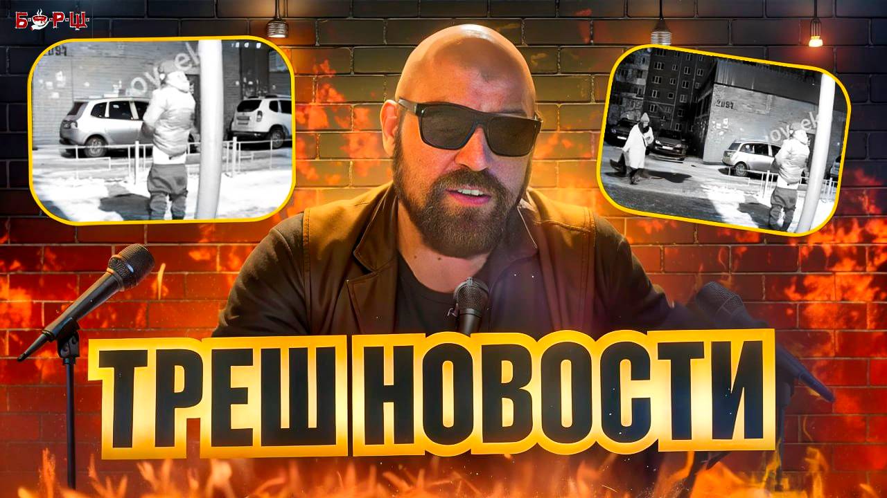 ТРЕШ НОВОСТИ №1: Быдло в Такси, поножовщина в аэропорту, Нападение на церковь. ЧП - Чё Происходит!? смотреть онлайн