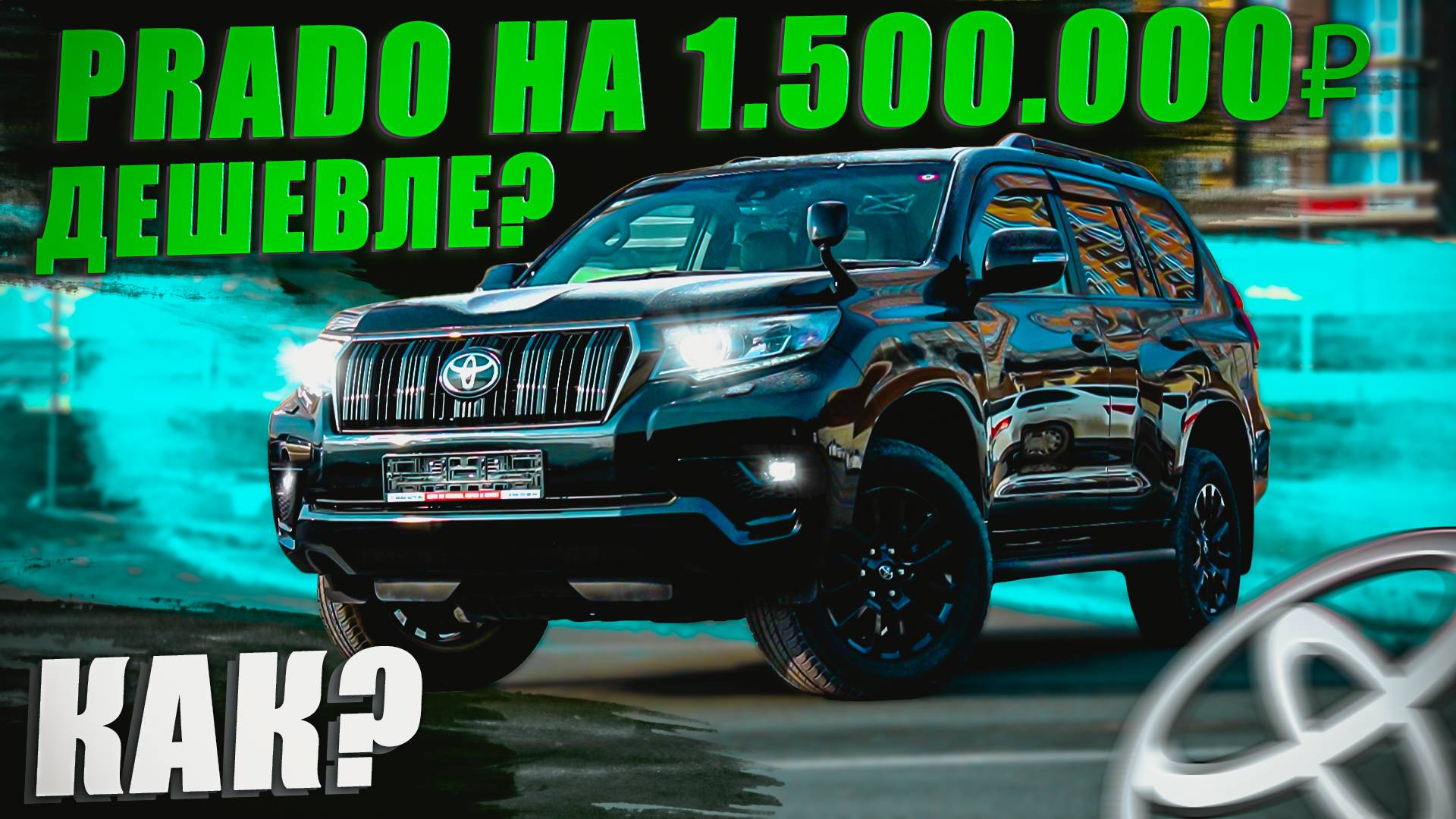 КАК ПРИВЕЗТИ TLC PRADO ЗА 4.500.000 РУБЛЕЙ. А МОЖНО И ДЕШЕВЛЕ! смотреть онлайн