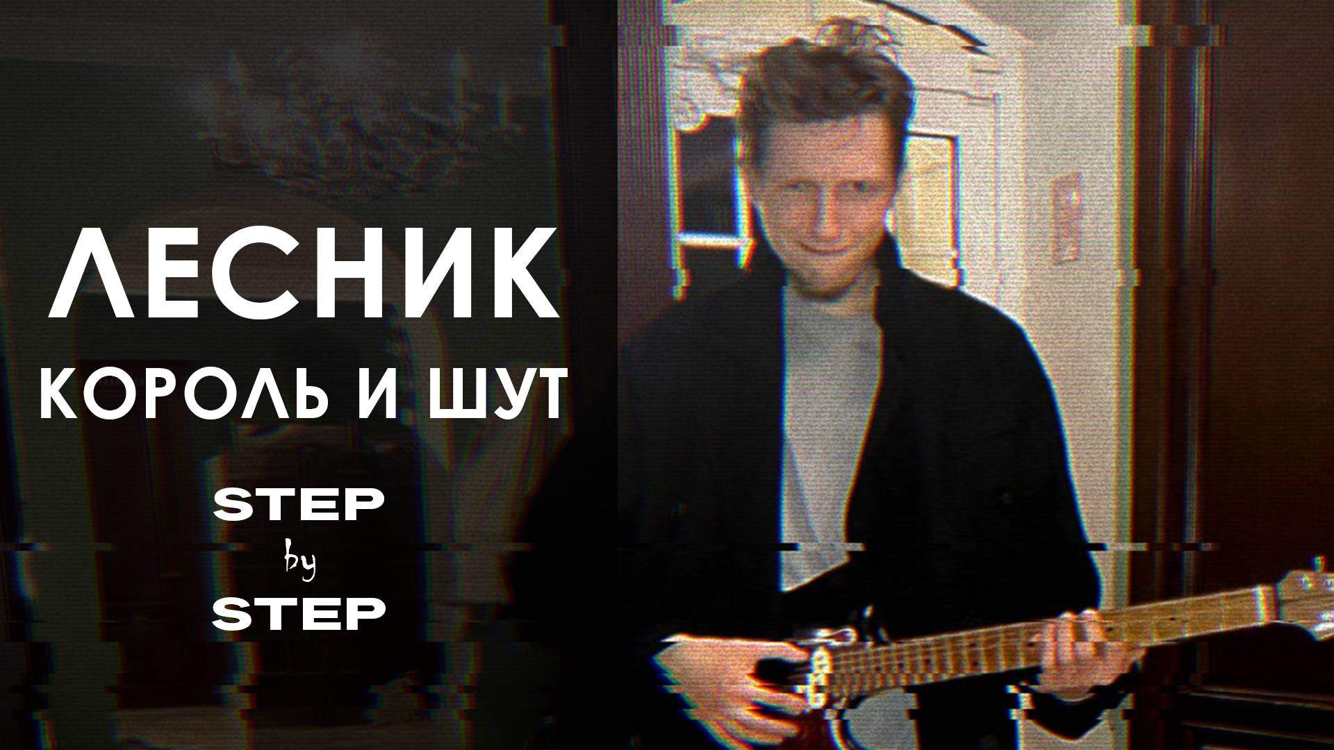 Лесник - Король и Шут (STEPbySTEP Cover)