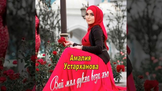 Вай мел дукха веза хьо смотреть онлайн
