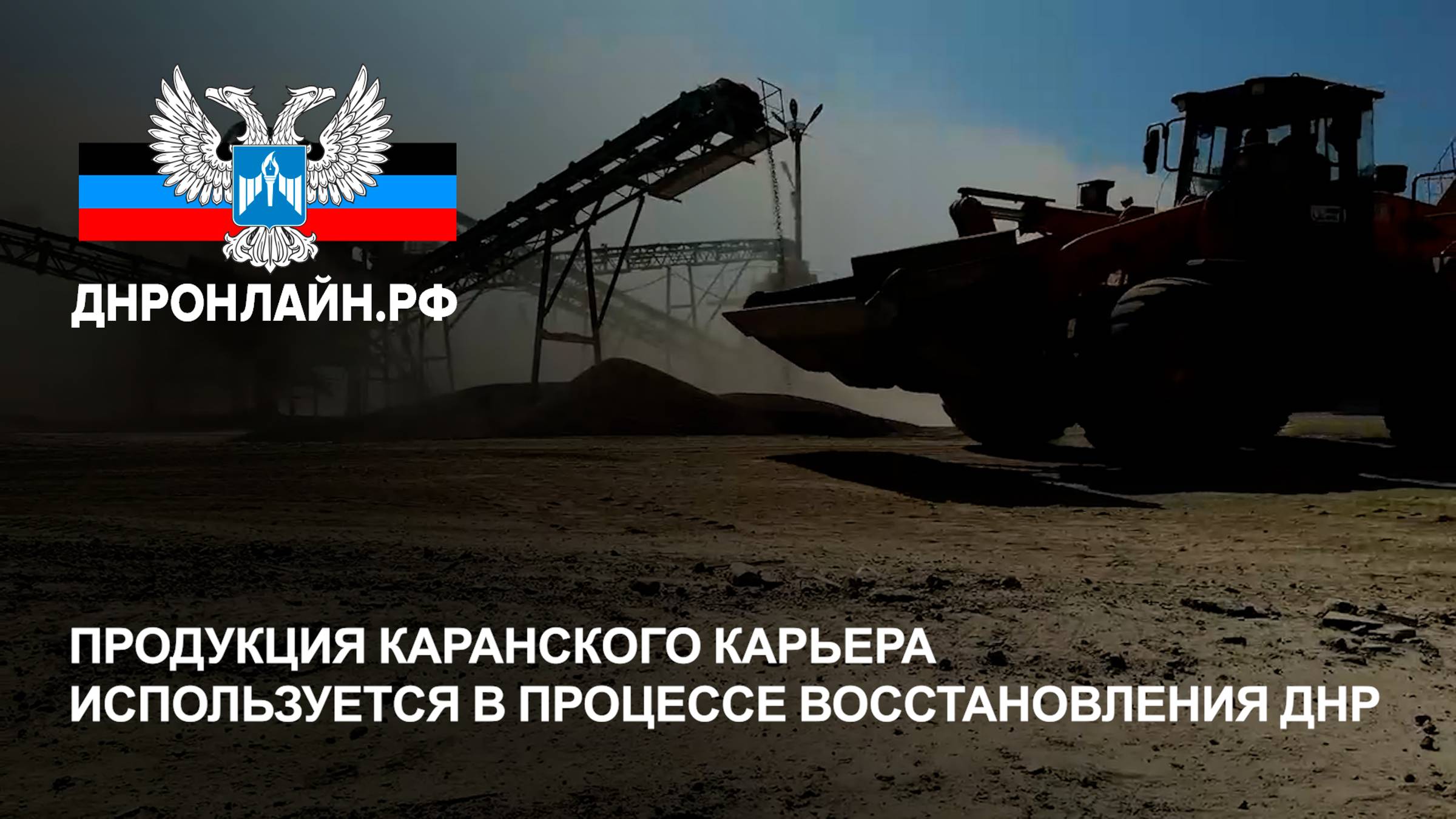 Продукция Каранского карьера используется в процессе восстановления ДНР смотреть онлайн
