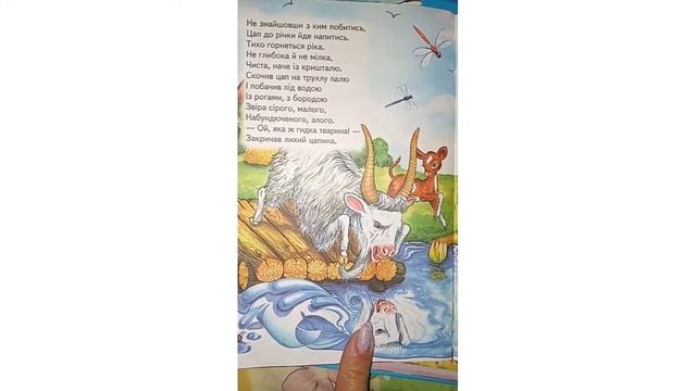 "Цап Забіяка" віршована казочка на ніч смотреть онлайн