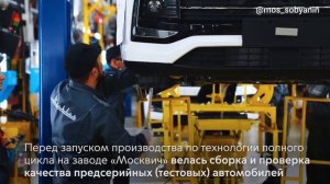 Запуск производства по технологии полного цикла (Москвич 3)