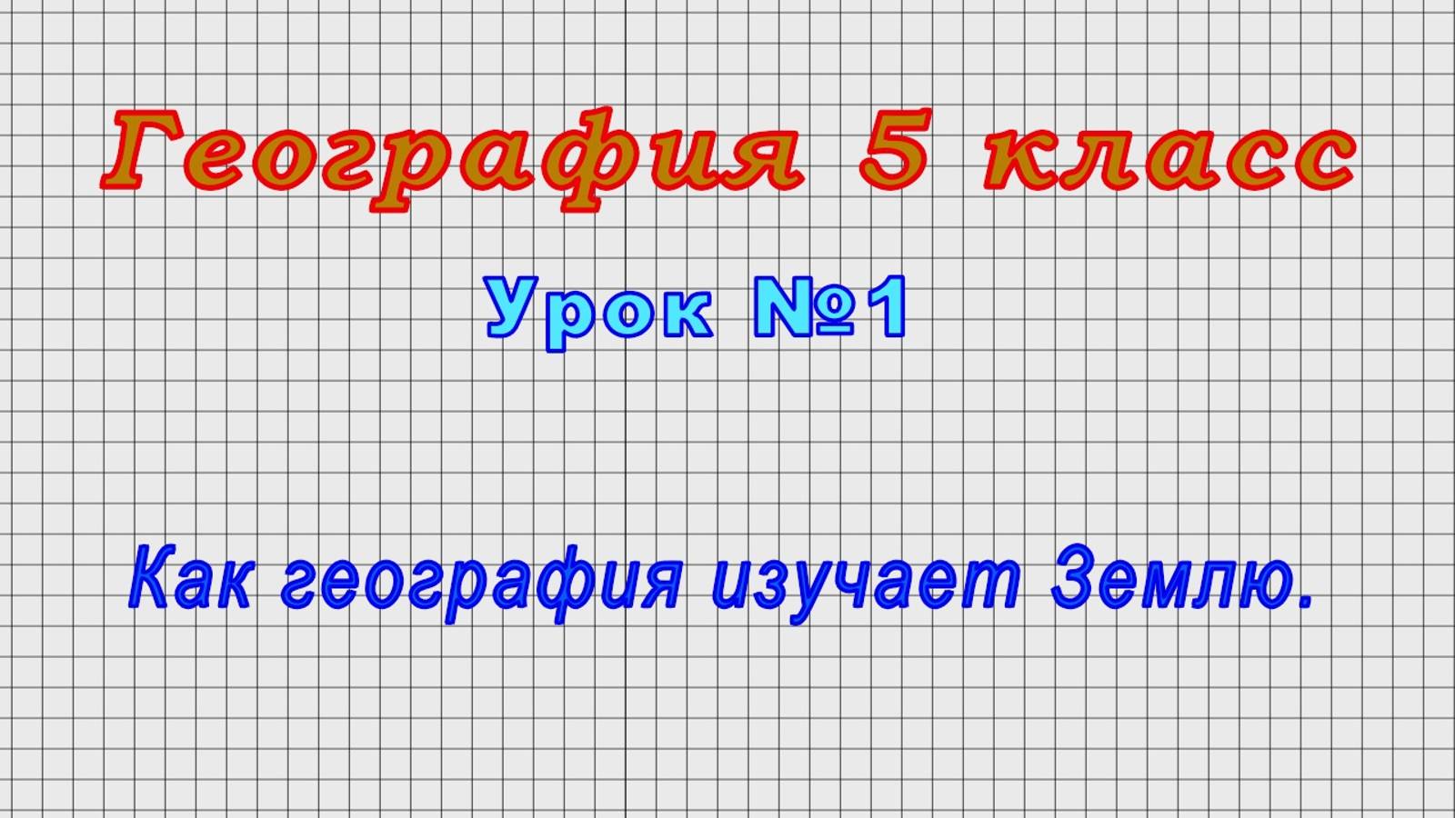География 5 класс (Урок№1 - Как география изучает Землю.) смотреть онлайн