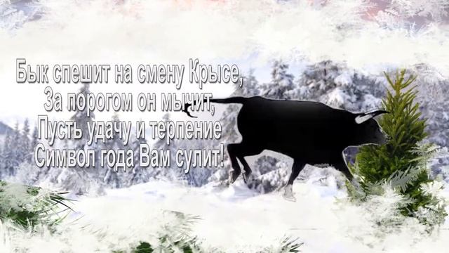 С новым годом Быка! смотреть онлайн