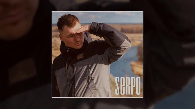 SERPO - Сюрпрайз (prod. Dj Kriket) / OFFICIAL AUDIO смотреть онлайн
