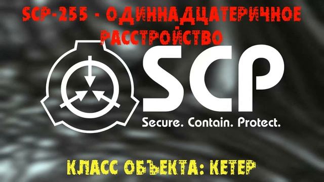 SCP 255 смотреть онлайн