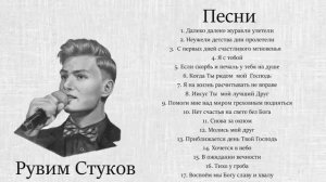 Рувим Стуков песни | Сборник песен  Рувима Стукова.