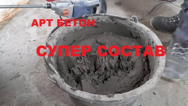 Арт бетон -СУПЕР СОСТАВ!!!