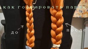 Туториал для косплееров! Как гофрировать парики??