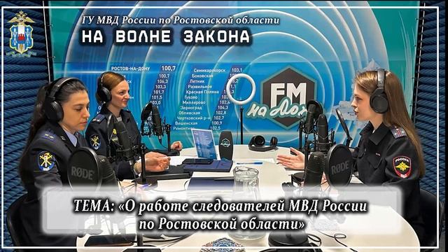 Новый выпуск радиопрограммы полиции Дона «На волне закона» смотреть онлайн