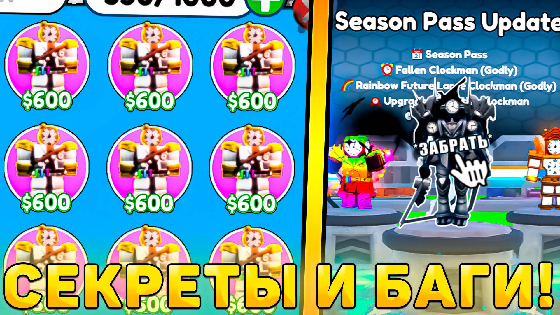 😍ВСЕ БАГИ И СЕКРЕТЫ НОВОГО *Season Pass Обновления* В Toilet Tower Defense! Сезон пасс обнова ттд смотреть онлайн