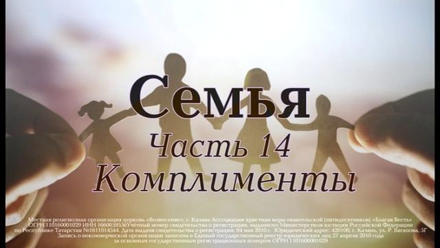 Семинар "Семья". Часть 14: "Комплименты"