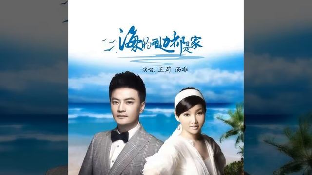 海的两边都是家 (伴奏) смотреть онлайн