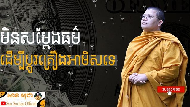 មិនសម្តែងធម៌ដើម្បីប្តូរគ្រឿងអាមិសទេ | SAN SOCHEA OFFICIAL смотреть онлайн