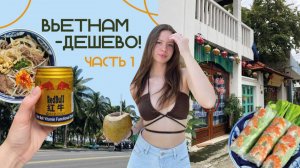 VLOG:ВЬЕТНАМ-ДЕШЕВО?! отдых в ДАНАНГЕ | ЦЕНЫ на жилье и еду | ЛУЧШИЙ ФО-БО и пляжи